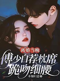 傅少离婚请签字免费阅读