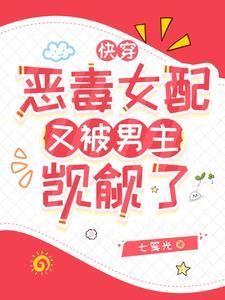 快穿之恶毒女配有剧毒