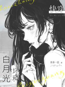 快穿坏种白月光景蓝