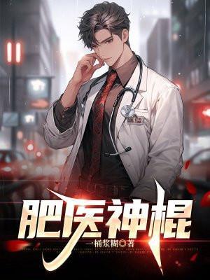 肥医神棍TXT