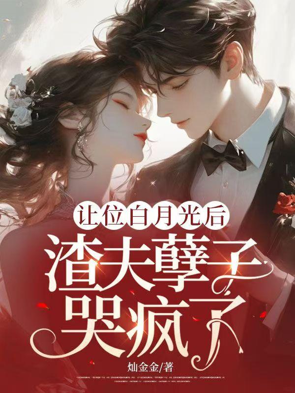 让位白月光后渣夫孽子哭疯了