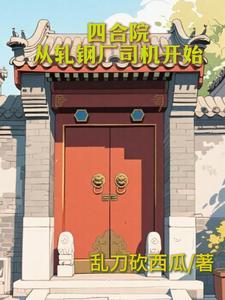 四合院从轧钢厂开始签到