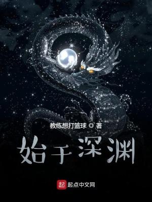 始于深渊讲的什么