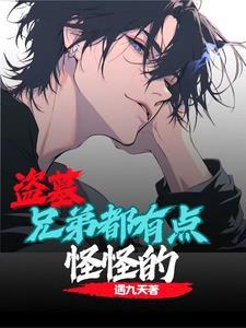 盗墓之我的兄弟是爆破鬼才免费