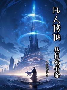 从凡人修仙传开始的