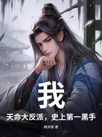 玄幻我天命大反派 天命反派
