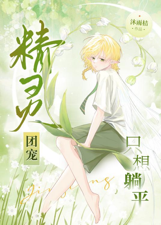 精灵团宠小千金免费阅读