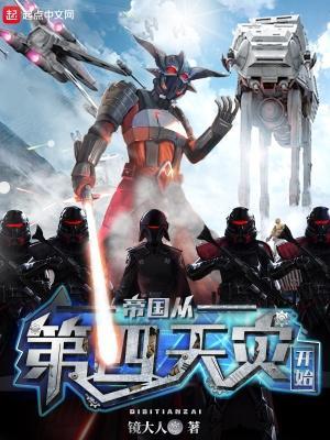 帝国从第四天灾开始起点