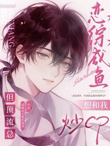 但顶流总想和我炒cp免费阅读