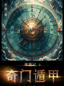 逐鹿记之奇门遁甲 石出