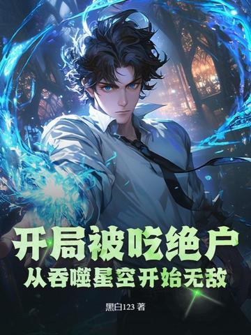 开局在吞噬星空