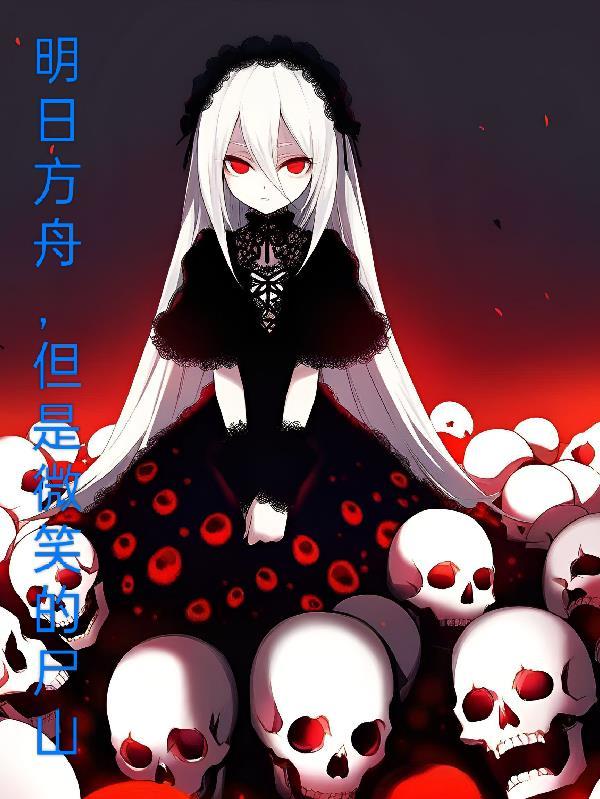 明日方舟的微风