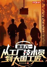 重生80工业强国类