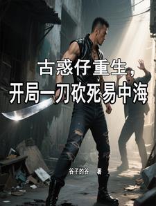 重生古惑仔之最强杀手