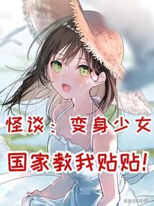 怪谈变身少女