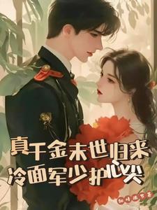 真千金来自末世书包网