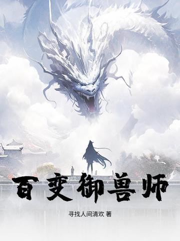 御兽师的日常漫画全文免费阅读