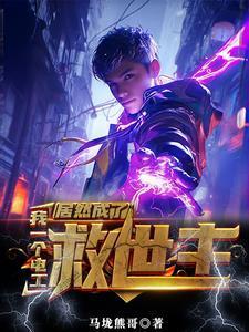 没有灵气又如何我能充电修仙到手机