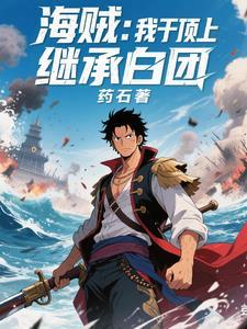 海贼 我在顶上开木遁