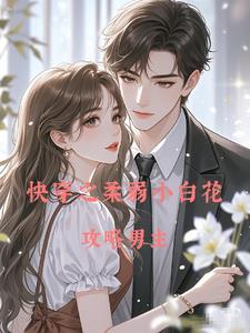 快穿柔弱炮灰