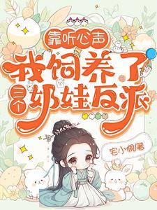 靠养三只崽崽续命的日子免费韶华