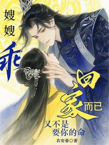 嫂子快点大哥回来