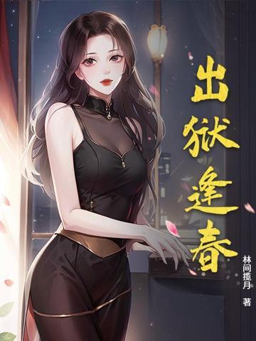 出狱次前韵其一翻译