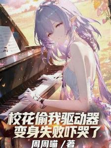 校花悄悄给了我一个遥控器