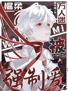 温柔万人迷被强制爱了免费阅读