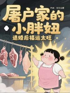 屠户家的小娘子 百科