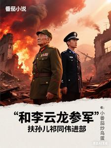 扶孙儿祁同伟进部队了吗?