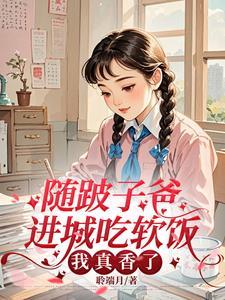 随跛子爸进城吃软饭我真香了