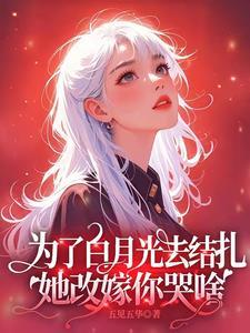 她改嫁你哭啥txt免费阅读