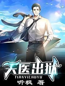 天医出狱纵横都市任逍遥
