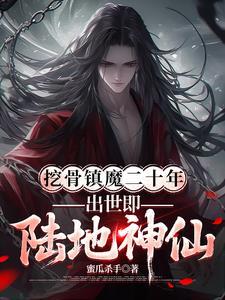 出世即陆地神仙90章