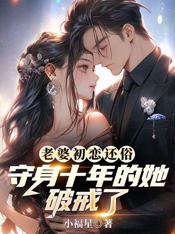 结婚十年了老婆爱着初恋