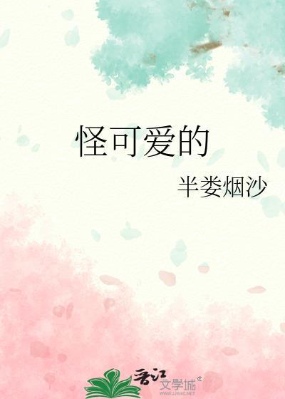 怪可爱的免费阅读