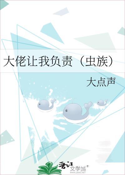 大佬让我负责(虫族)