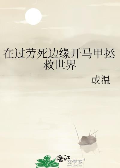 在过劳死边缘用马甲拯救世界