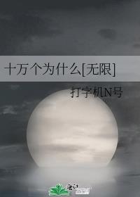 十万个为什么[无限