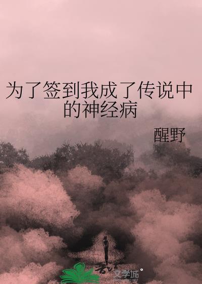 为了签到我成了传说中的神经病番外