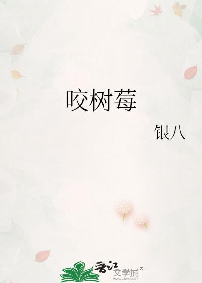 咬树莓TXT全本