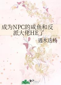 穿越成为npc