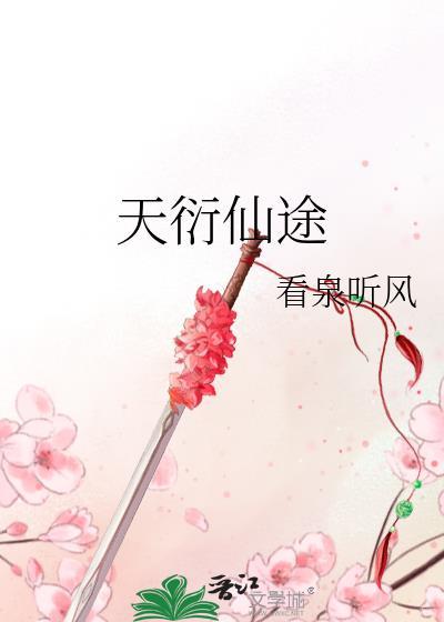 天衍仙途无防盗最新章节