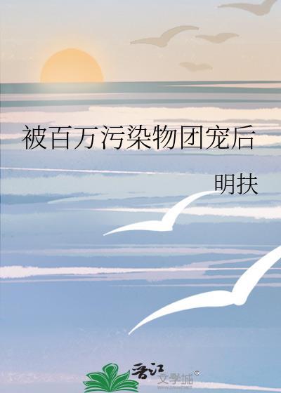 被百万污染物团宠后推文