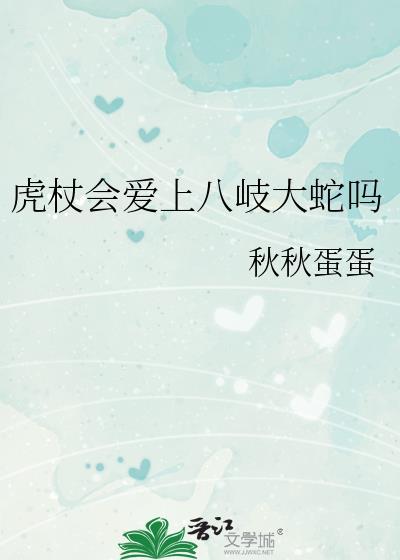 虎杖会爱上八岐大蛇吗真人