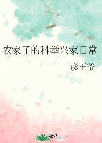 农家子科举养家[种田