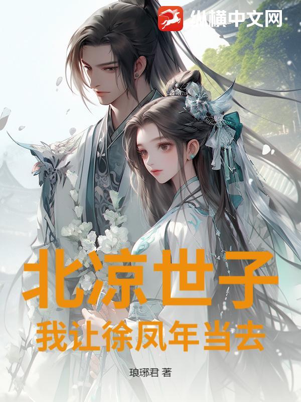 徐凤年当北凉王是哪一章