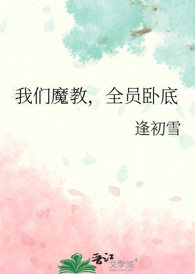 我们魔教全员卧底初逢雪