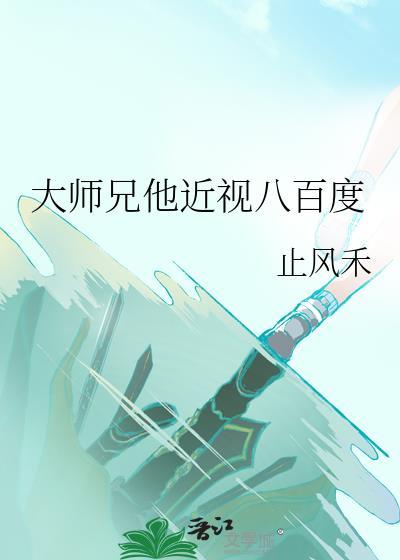 大师兄他身体